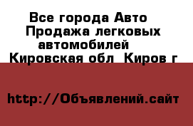  - Все города Авто » Продажа легковых автомобилей   . Кировская обл.,Киров г.